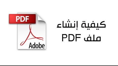 كيفية عمل ملف pdf بدون برامج متخصصة إنشاء ملفات pdf بسهولة موقع اسكتشات