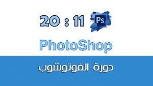 دورة فوتوشوب Photoshop CC & CS6