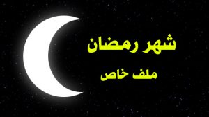شهر رمضان المبارك - ملف خاص