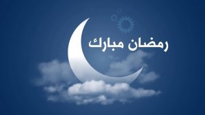 عشر وسائل لاستقبال رمضان