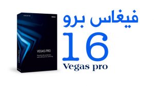 دورة المونتاج| فيغاس برو Vegas Pro | الجزء الأول| سوني فيغاس