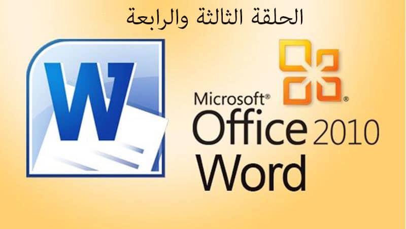 word-2010-3-4