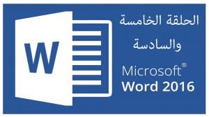 دورة Word وورد 2016 | الحلقة 5 | 6