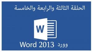 دورة Word وورد 2013 | الحلقة 3 | 4 | 5