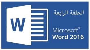 دورة Word وورد 2016 | الحلقة 4