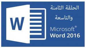 دورة Word وورد 2016 | الحلقة 8
