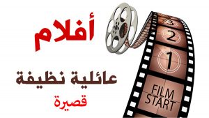 أفلام قصيرة | short films