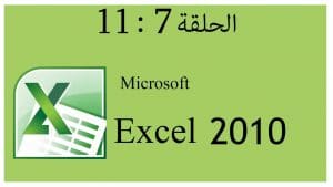 شرح دورة برنامج إكسل 2010 Excel الحلقة 7 | 8 | 9 | 10| 11