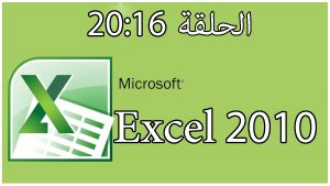 شرح دورة برنامج إكسل | 2010 Excel | الحلقة 16 | 17 | 18 | 19 | 20
