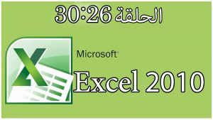 شرح دورة برنامج إكسل | 2010 Excel | الحلقة 26 |27 | 28 | 29 | 30