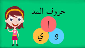 تعليم حروف المد للأطفال بسهولة | فيديو
