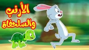 أغنية سباق الأرنب والسلحفاة مكتوبة | أغاني أطفال باللغة العربية